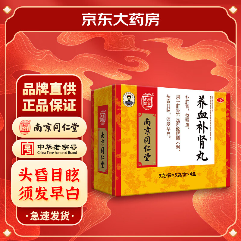 乐家老铺 南京同仁堂 养血补肾丸 9g*8袋*4盒 补肝肾益精血用于肝肾不