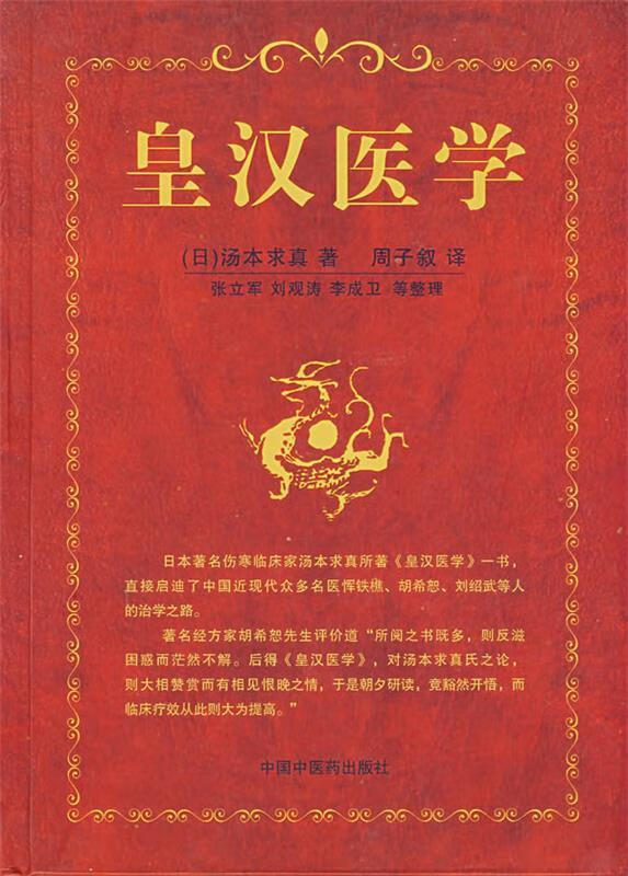 皇汉医学【正版书籍,畅读优品】