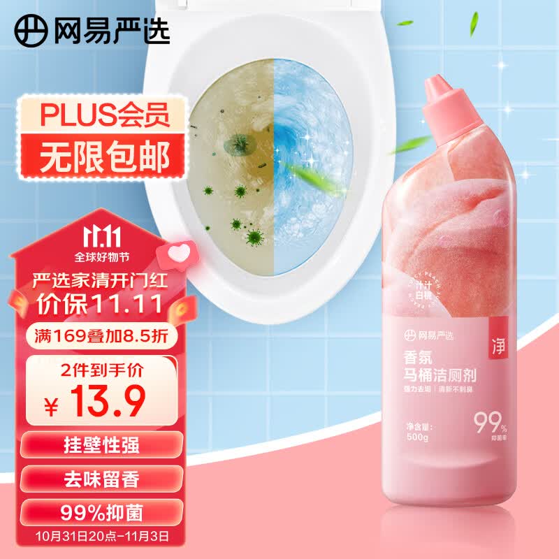 网易严选香氛马桶洁厕剂白桃味500g 洁厕灵洁厕液 厕所马桶抑菌去污去异味高性价比高么？