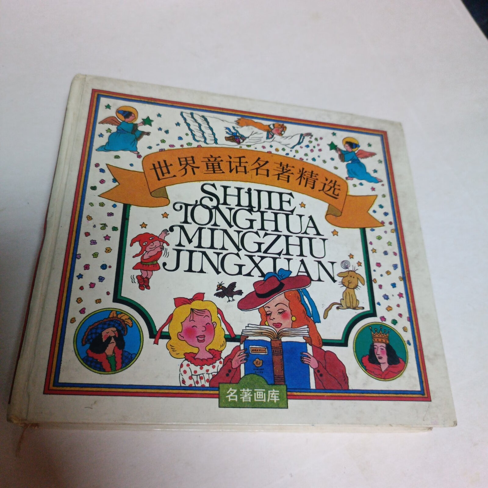 [二手9成新] 世界童话名著精选(合订本)