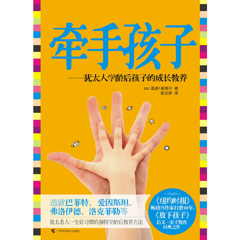 牵手孩子:犹太人学龄后孩子的成长教养