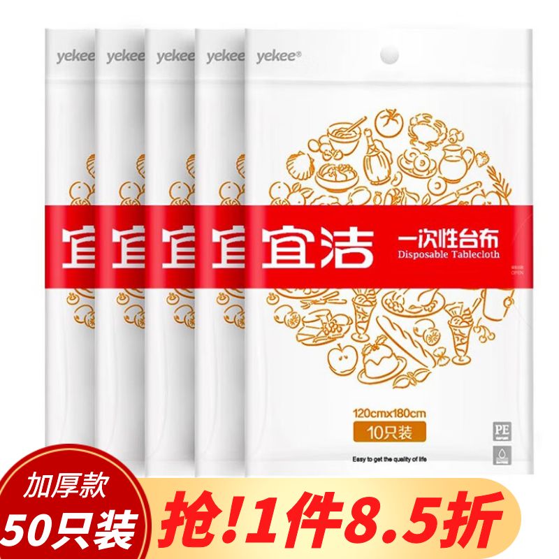 宜洁（yekee） 桌布一次性台布 餐桌野营50只量贩装120cmx180cm JD-7071