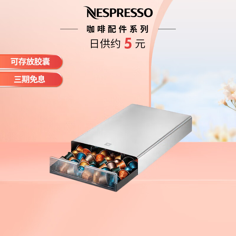Nespresso 大容量坚固钢制抽屉式胶囊收纳盒（不含胶囊） 银色高性价比高么？