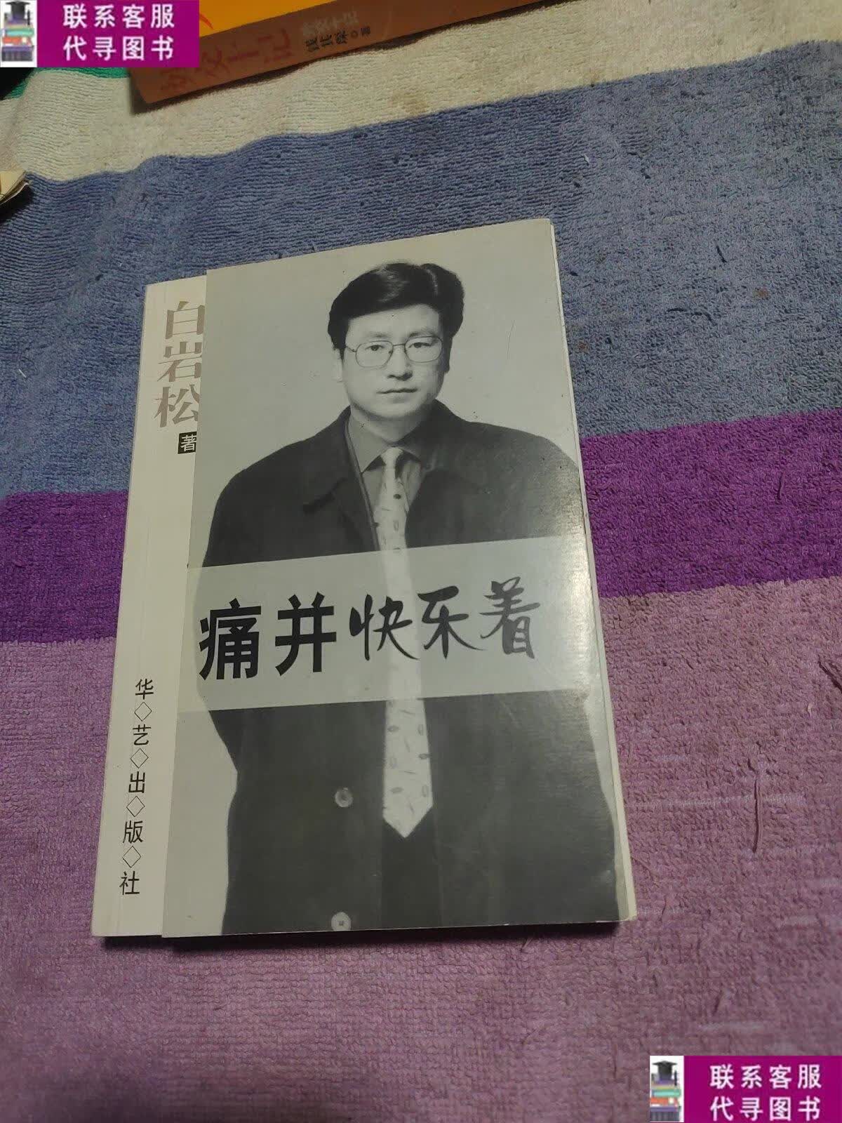 【二手9成新】痛并快乐着 /白岩松 华艺出版社