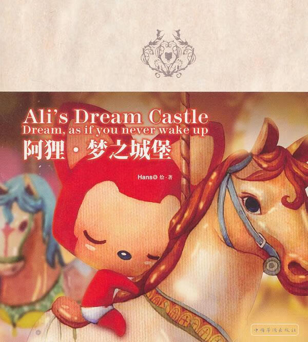 阿狸·梦之城堡 hans