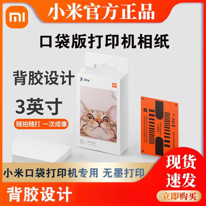 小米（MI）米家口袋照片打印機即貼相紙照片3英寸彩色背膠相片紙打印紙 口袋打印相紙/散裝20張