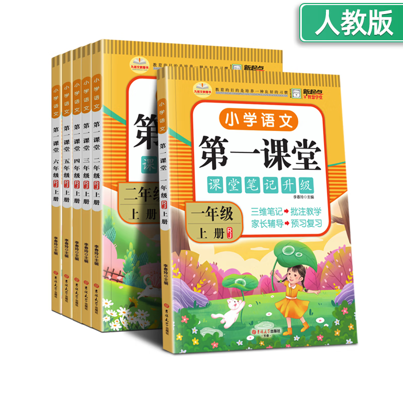 数学人教版课堂笔记学霸笔记教材升级版 一年级上册 语文【人教版】