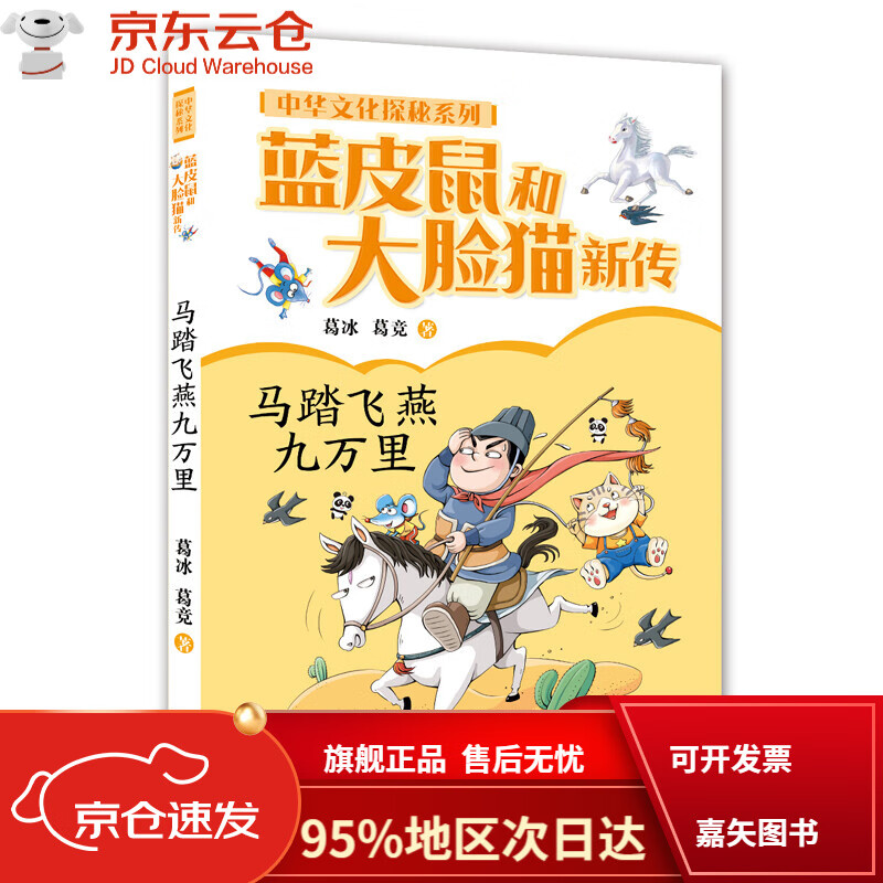 【京仓直发次日达】蓝皮鼠和大脸猫新传·中华文化探秘系列:马踏飞燕