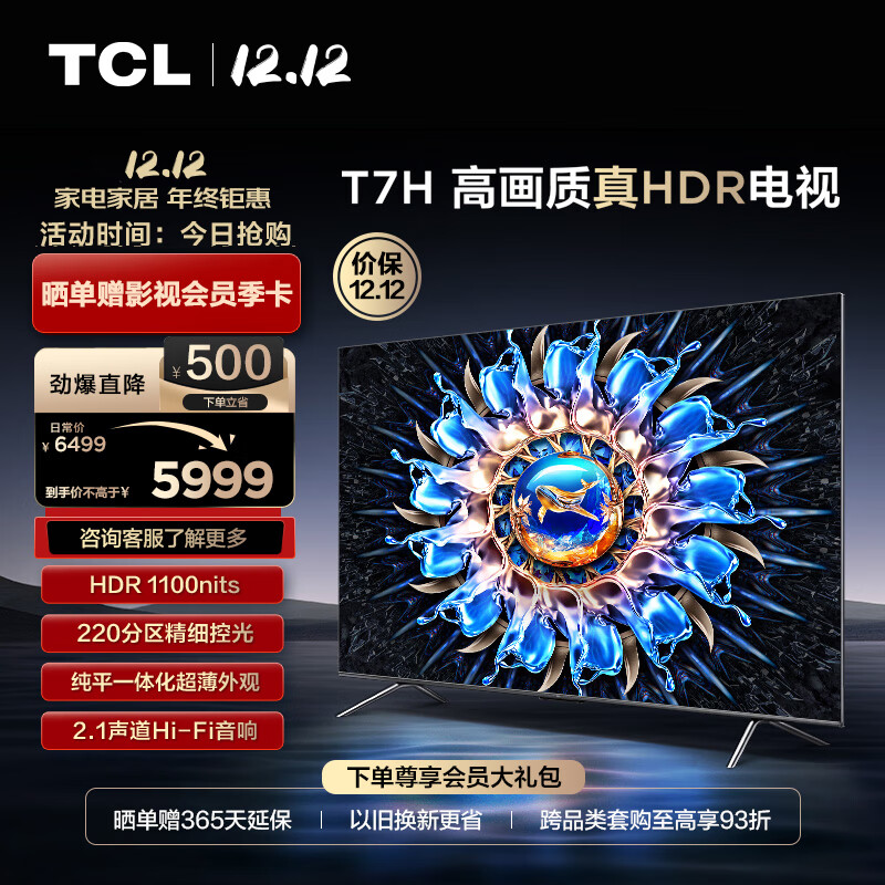 TCL电视 75T7H 75英寸 HDR 1100nits 220分区 4K 144Hz 2.1声道音响 液晶游戏平板电视机排行前十名