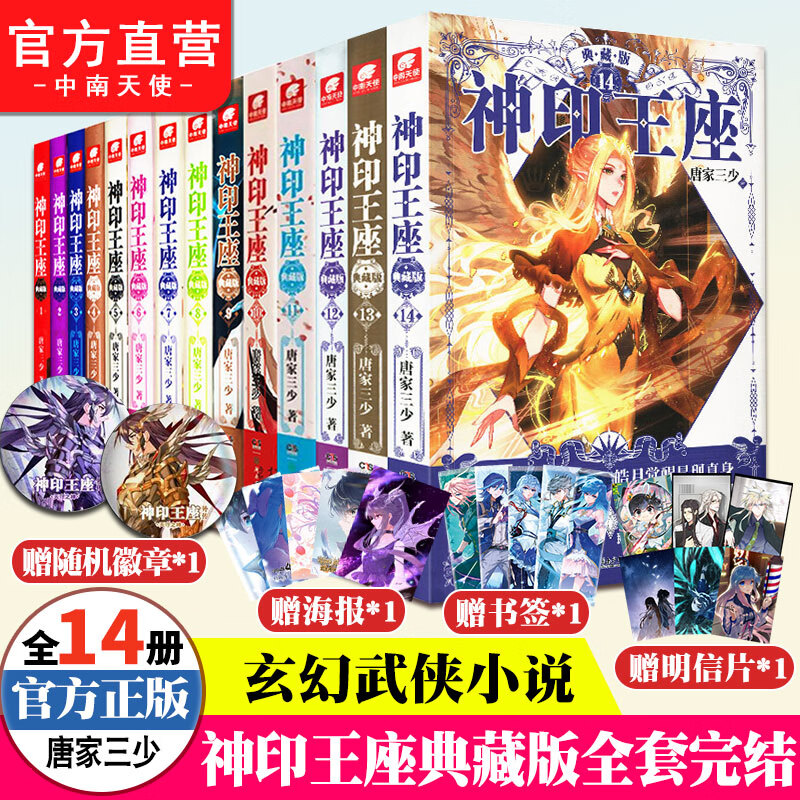 【全套完结】正版书籍 神印王座典藏版1-14（共14本）精装典藏版套装 唐家三少玄幻武侠小说 神印王座典藏版1-14