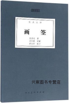 人美文库:画筌(标点注译),笪重光著,关和璋译,薛永年校,人民美术出版