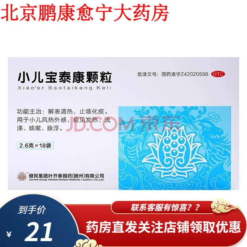 健民 龙牡 小儿宝泰康颗粒 2.6g*18袋解表清热止咳化痰 1盒装