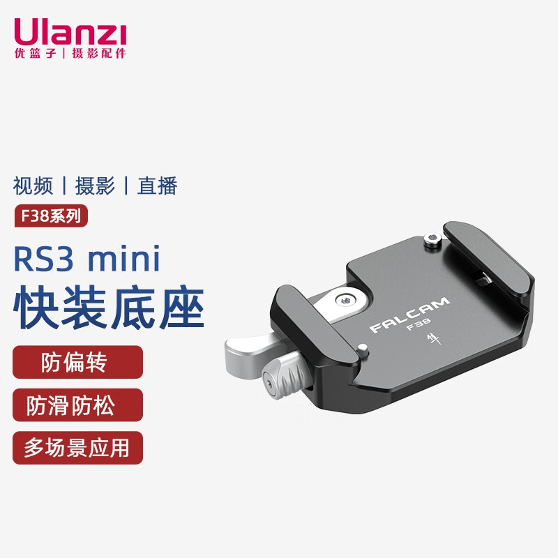 感受ulanziF38 RS3 mini 快装底座影棚器材优缺点曝光分析？用了两个月心得分享？