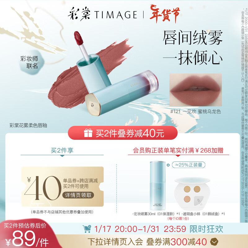 彩棠（TIMAGE）121一见欢 唇釉女丝绒柔雾哑光口红唇彩唇泥持久显白滋润复古