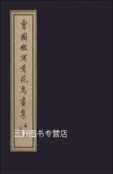曹国鉴写意花鸟画集,曹国鑑,北京市文史研究馆绘,线装书局