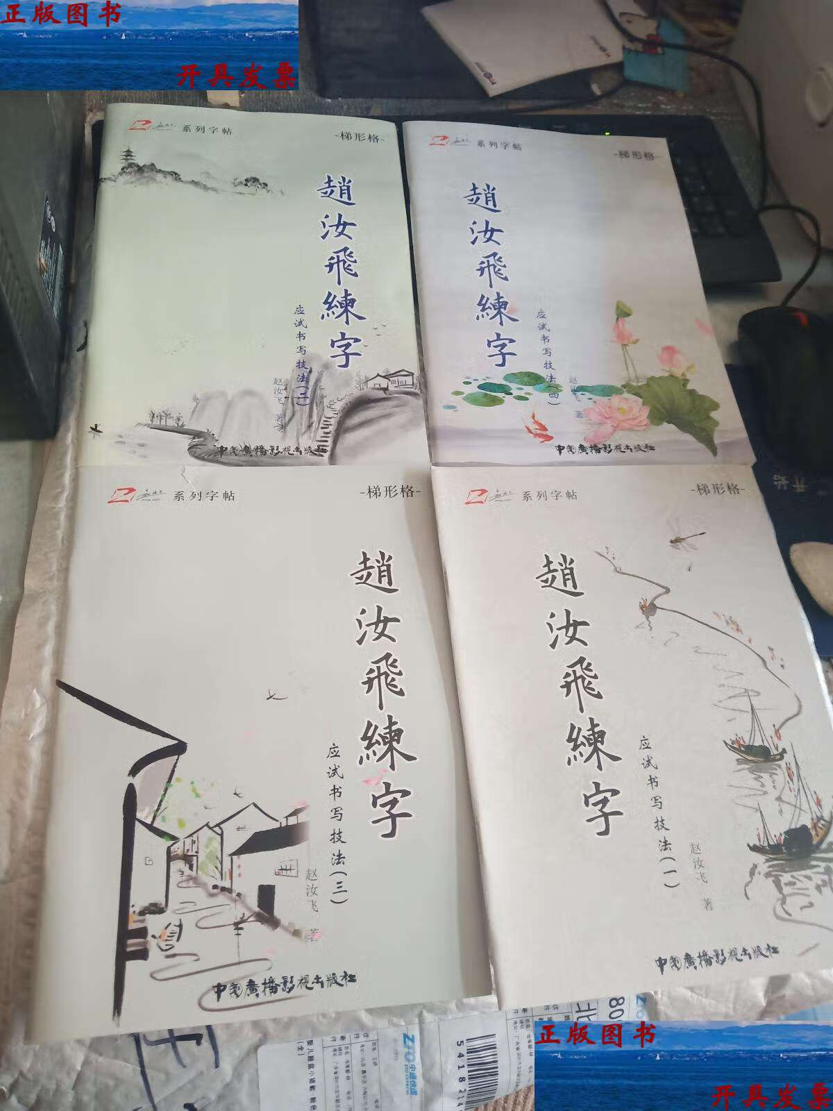【二手9成新】梯形格 赵汝飞练字 (全4册) 薄本 (一,二,三,四)有点