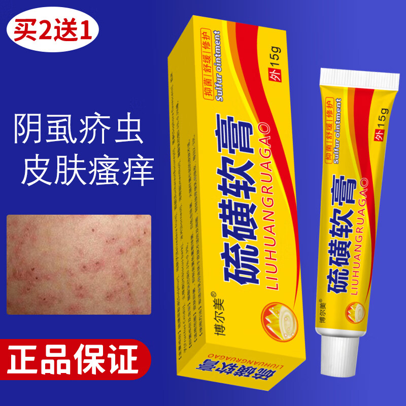 博尔美硫磺软膏阴虱20%疥i疮私处专用虫卵一扫光阴囊瘙痒螨虫皮肤外用