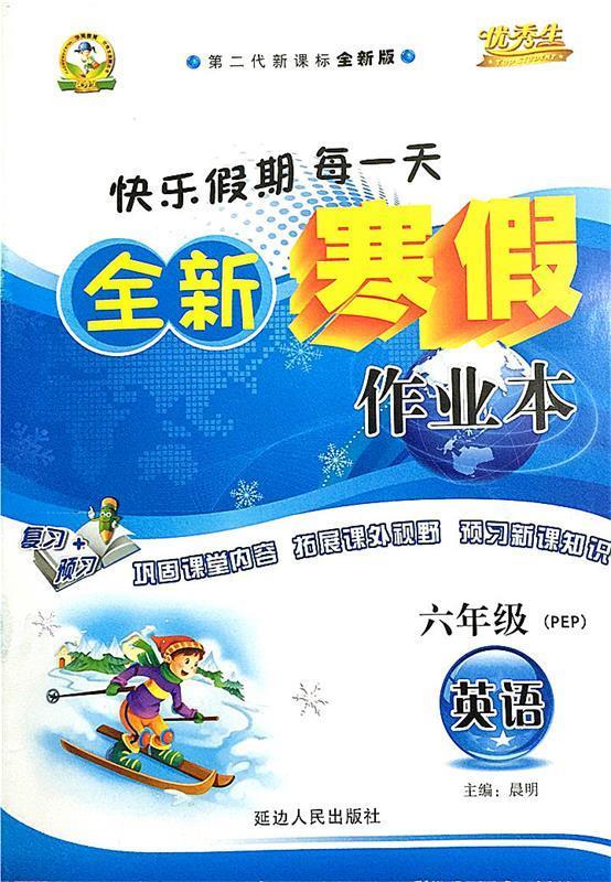 全新寒假作业本 六年级 英语