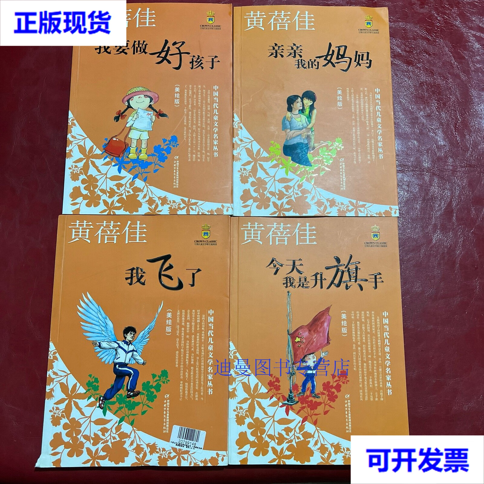 【二手九成新】黄蓓佳作品全4册(中国当代儿童文学名家丛书·美绘版)