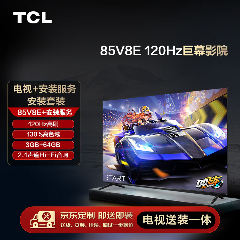 TCL安装套装-85英寸 120Hz巨幕影院 V8E+安装服务【送装一体】