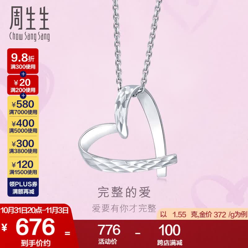 周生生铂金吊坠 心影系列 Pt950挂坠 不含素链89841P计价 1.56克(含工费200元)高性价比高么？