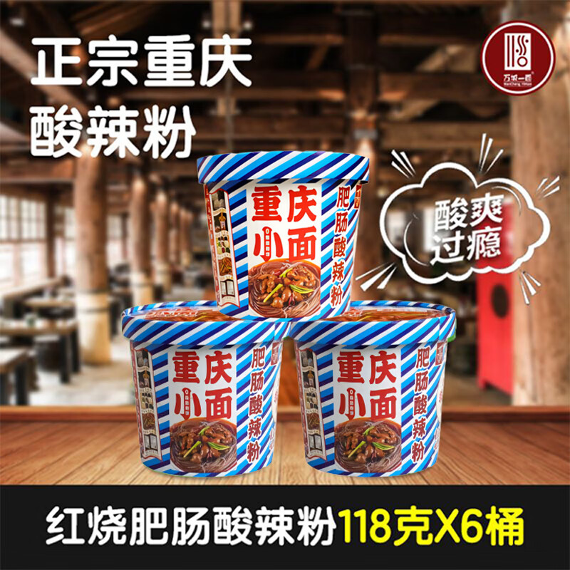 万城一面重庆红烧肥肠酸辣粉方便速食桶装非油炸冲泡即食118g/桶 红烧