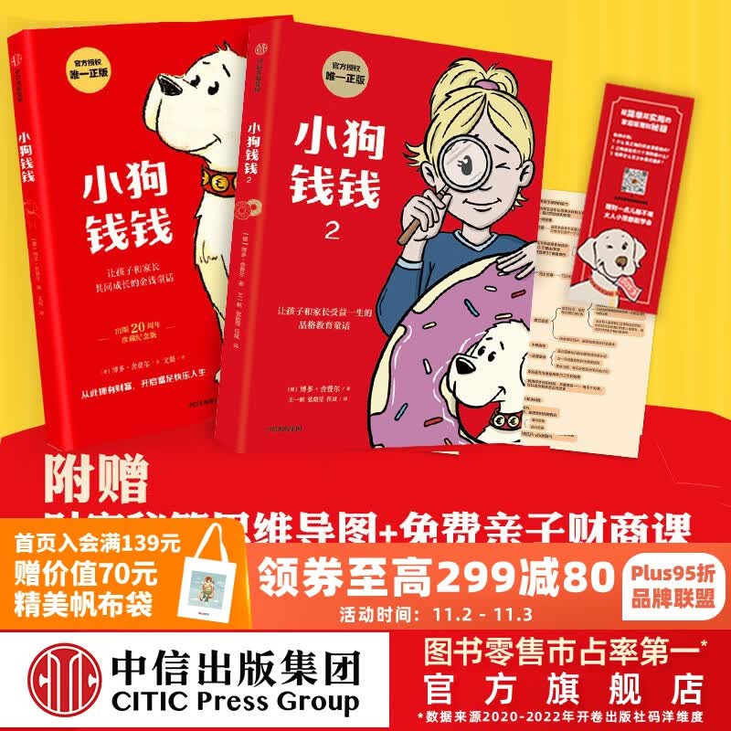 旗舰店新版包邮 小狗钱钱1+小狗钱钱2（套装2册）博多舍费尔著  8岁以上儿童及成人 给孩子的财商课 附赠亲子财商课+理财秘籍思维导图 中信出版社图书怎么看?