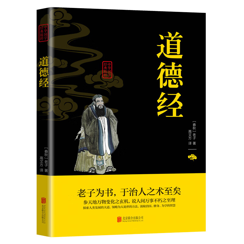 中华国学经典-道德经（联合黑黄皮-双色） 道德经（联合黑黄皮-双色） 无规格
