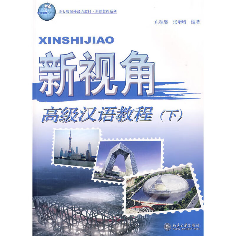 新视角:高级汉语教程(下)(附光盘)