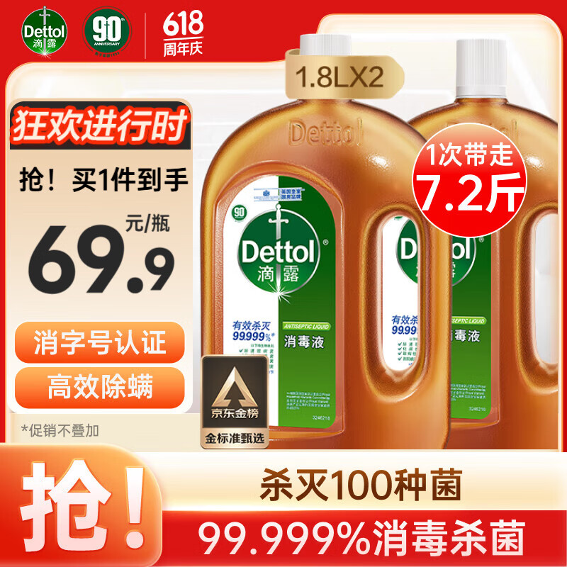 滴露（Dettol）洗衣消毒液衣物除菌液消毒水1.8L*2 家居宠物环境除菌除螨杀菌