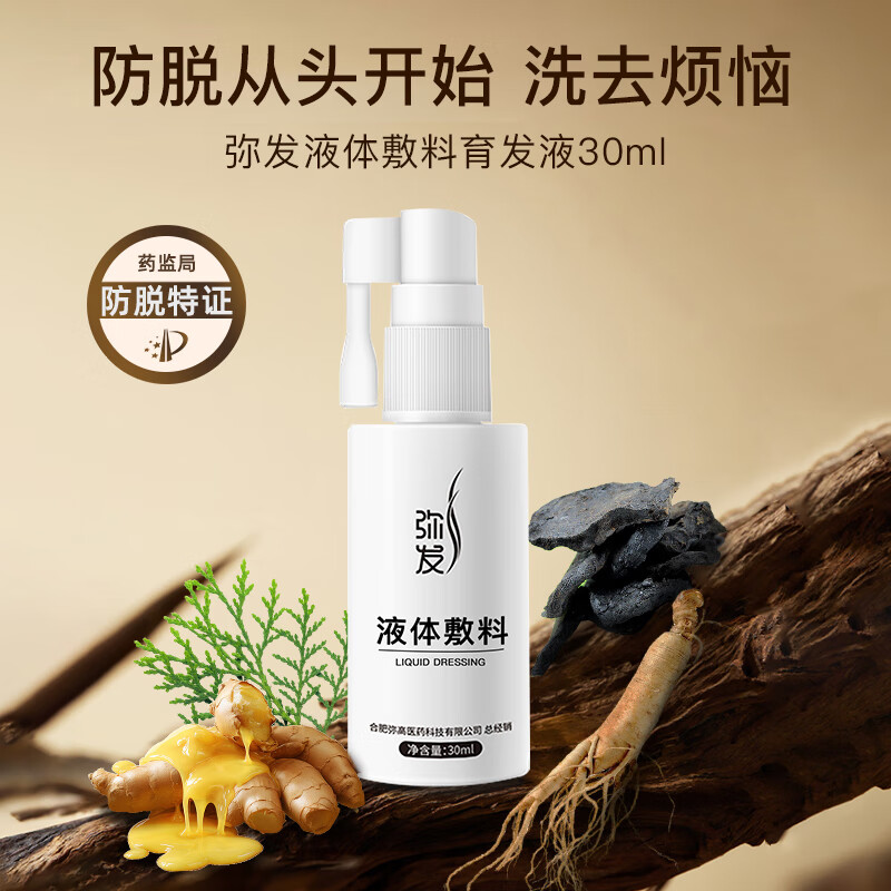 脱固发增发密发护理头皮营养液精华 【院线同款】液体敷料育发液30ml