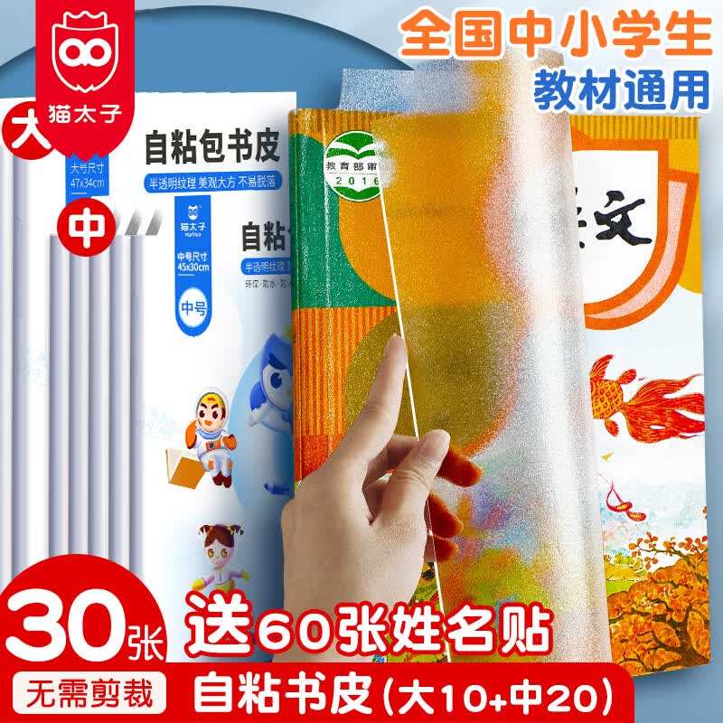 猫太子 文具包书皮书套磨砂自粘透明加厚书膜书壳书本课本保护套小学生学生开学文具带姓名贴 店长推荐-30张自粘书皮(小学适用)