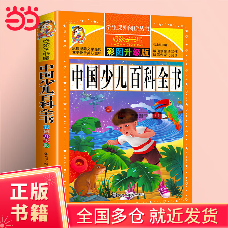 好孩子书屋中国少儿百科全书彩图注音版3-12岁中国青少年科普读物小学生课外阅读书籍以阅读带动写作以写作深化阅读文学畅销书
