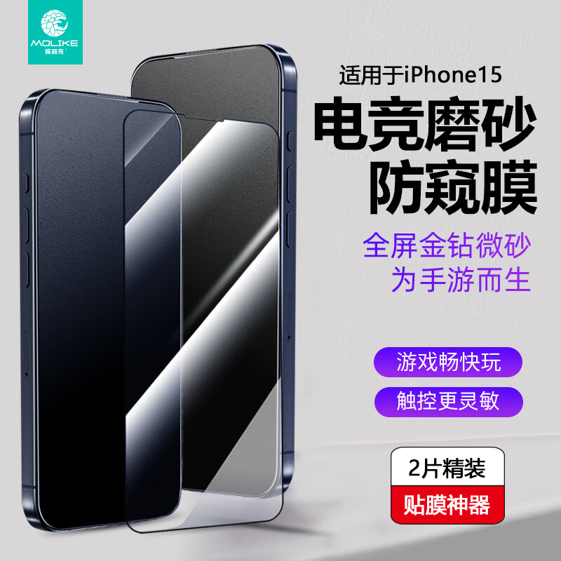 膜丽壳金刚磨砂电竞防窥钢化膜适用于iPhone15全屏覆盖微晶磨砂镀膜2片装带神器