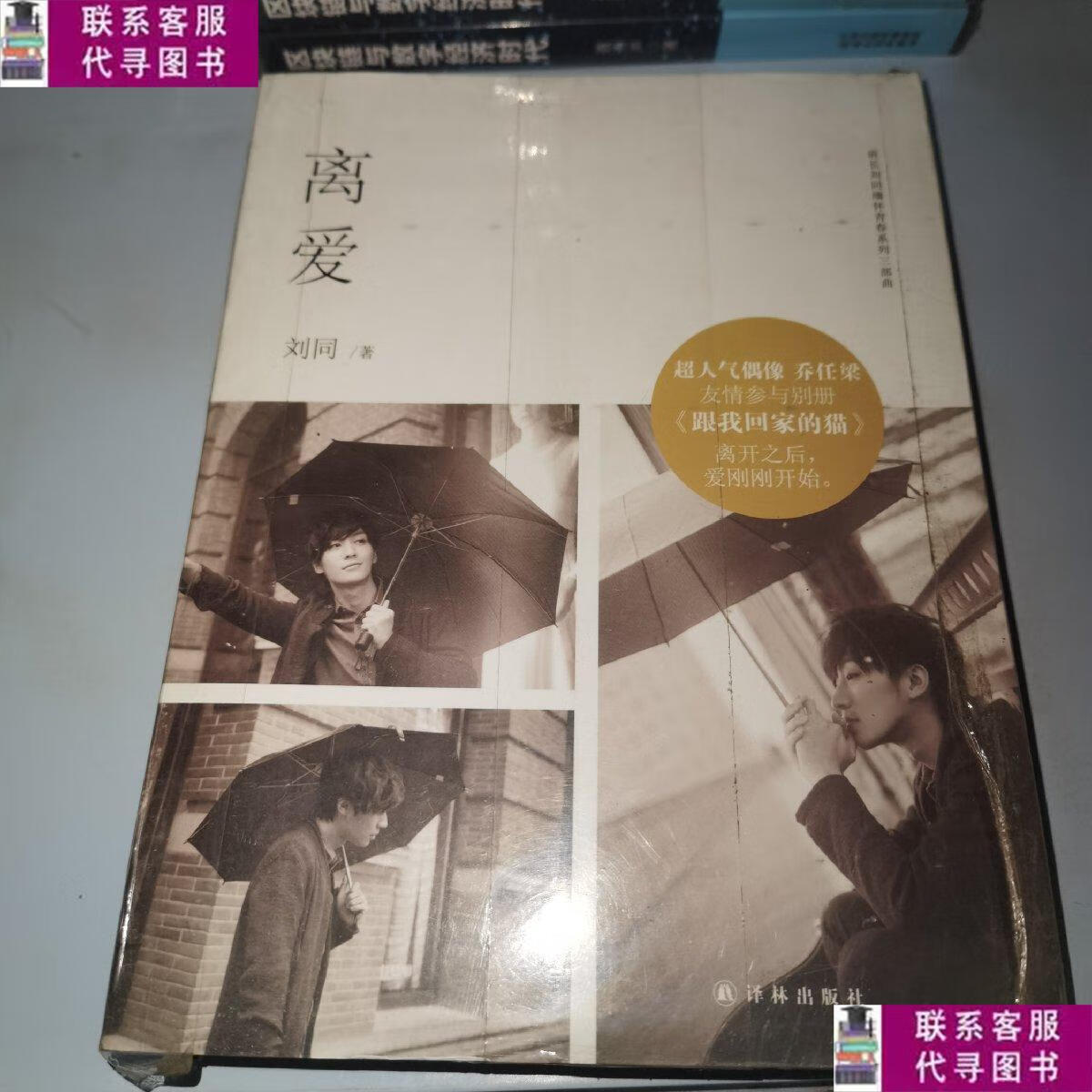 【二手9成新】离爱(全新) /刘同 译林出版社