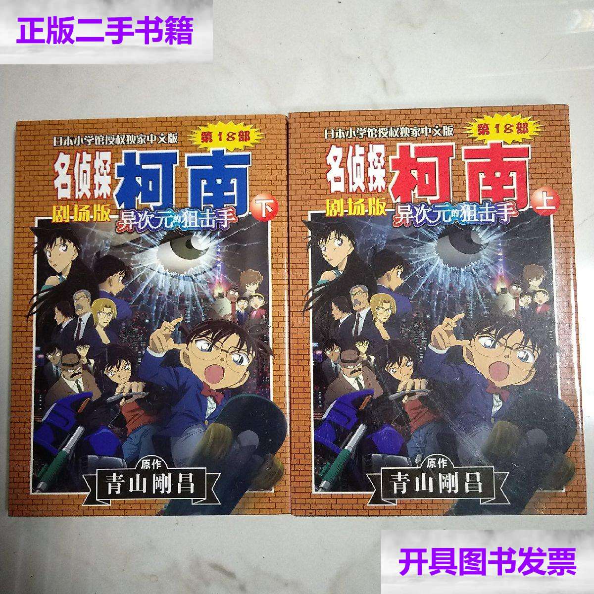 【二手9成新】名侦探柯南 剧场版 第18部-异次元的狙击手上下全 /青山