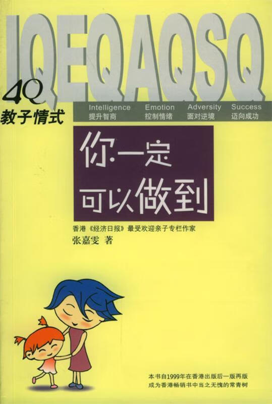4q教子情式:你一定可以做到【正版图书,放心购买】