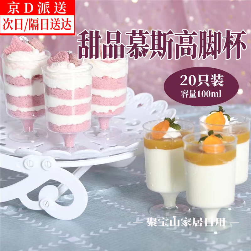 聚寶山【20個】甜品慕斯杯甜品臺蛋糕杯布丁杯一次性塑料杯果凍水果杯 透明小酒杯100ml【20個裝】