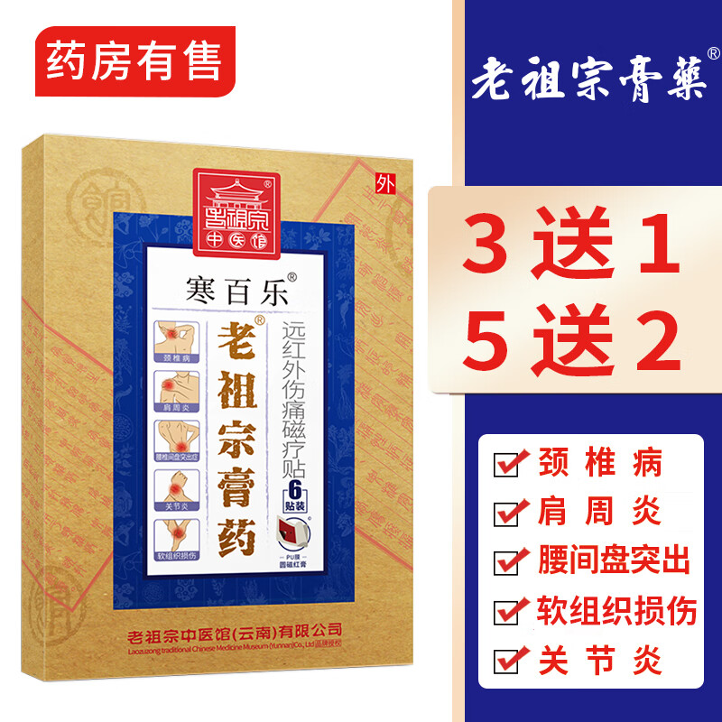老祖宗膏药腰椎间盘突出颈椎病风湿关节炎肩周炎止痛骨质增生寒百乐磁疗贴膏 寒百乐贴/圆磁红膏1贴/袋X24贴