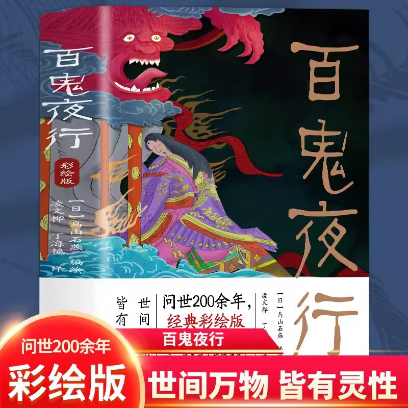 经典形象大全图鉴全画图手绘图的山海经怪谈百物语百鬼夜行全画集书籍