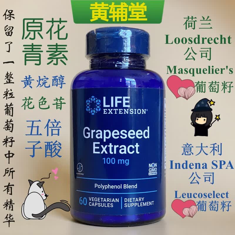 【黄辅堂】全谱葡萄籽pcc1原花青素c1花色苷grapeseedlifeextensi