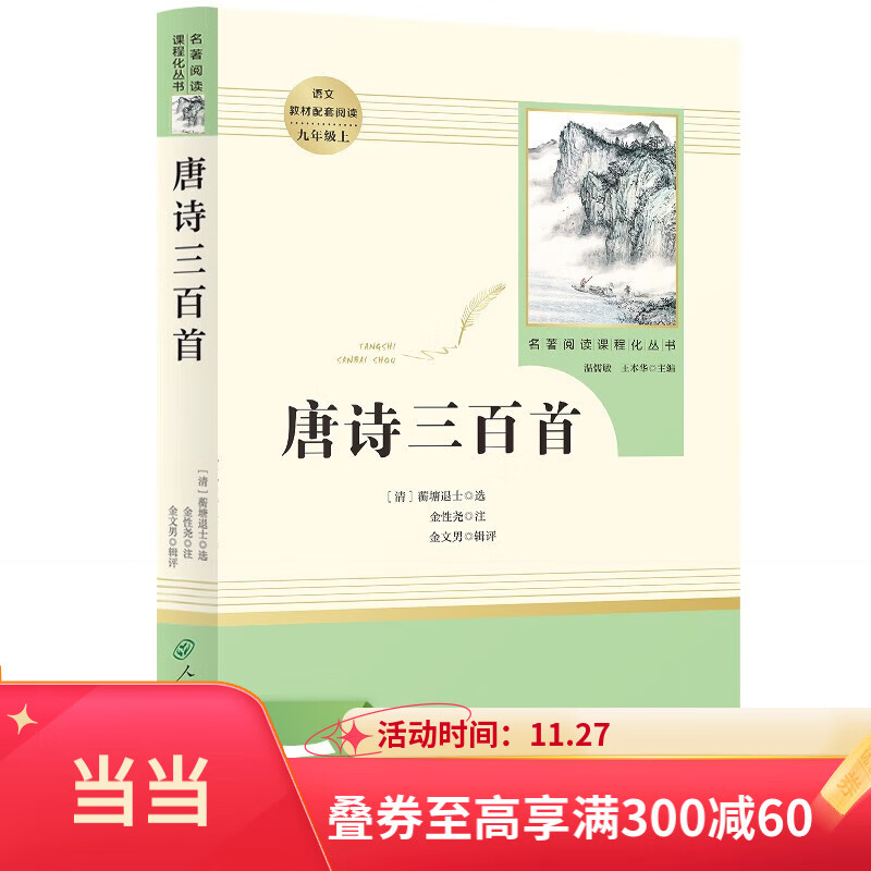 【当当官方 正版保障】【套装-单本可选】人教版 九年级名著初三课外书目初中生读物课外阅读书籍原著 水浒传 正版完整版无删减版 九年级上册 唐诗三百首