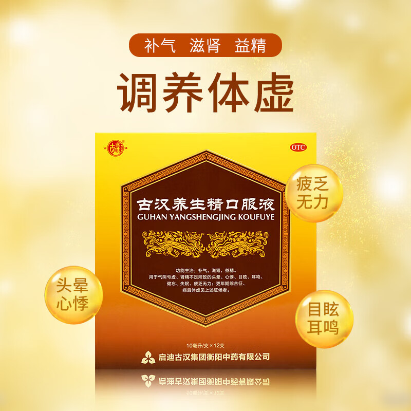 古汉养生精口服液 10ml*12支/盒 补气滋肾益精 用于头晕心悸目眩耳鸣