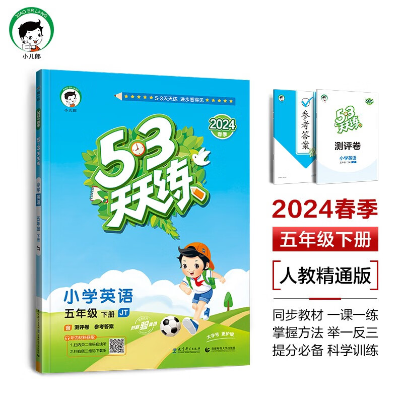 53天天练 小学英语 五年级下册 JT 人教精通版 2024春季 含测评卷 参考答案（三年级起点）