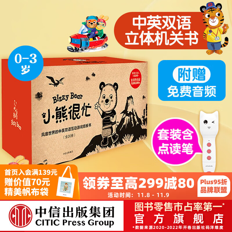 包邮 小熊很忙系列（20册）0-3岁 点读版 本吉戴维斯 著  中信出版社图书 小熊很忙（全20册）+CITICPUB本地版点读笔属于什么档次？