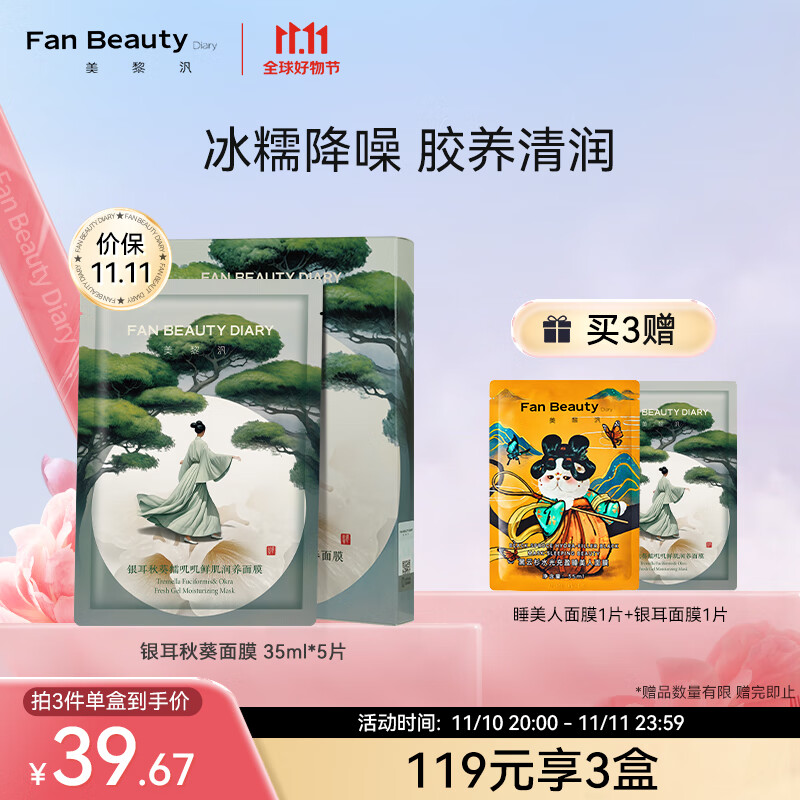 Fan Beauty Diary银耳秋葵面膜 补水保湿 fanbeauty