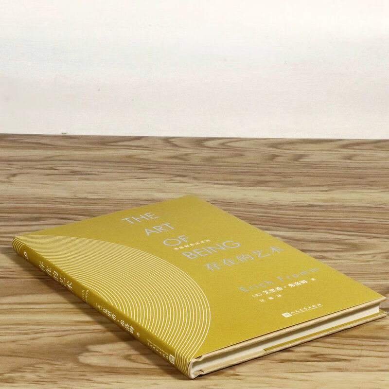 弗洛姆作品系列:存在的艺术(精装)爱的艺术心理学书籍战胜极权主义