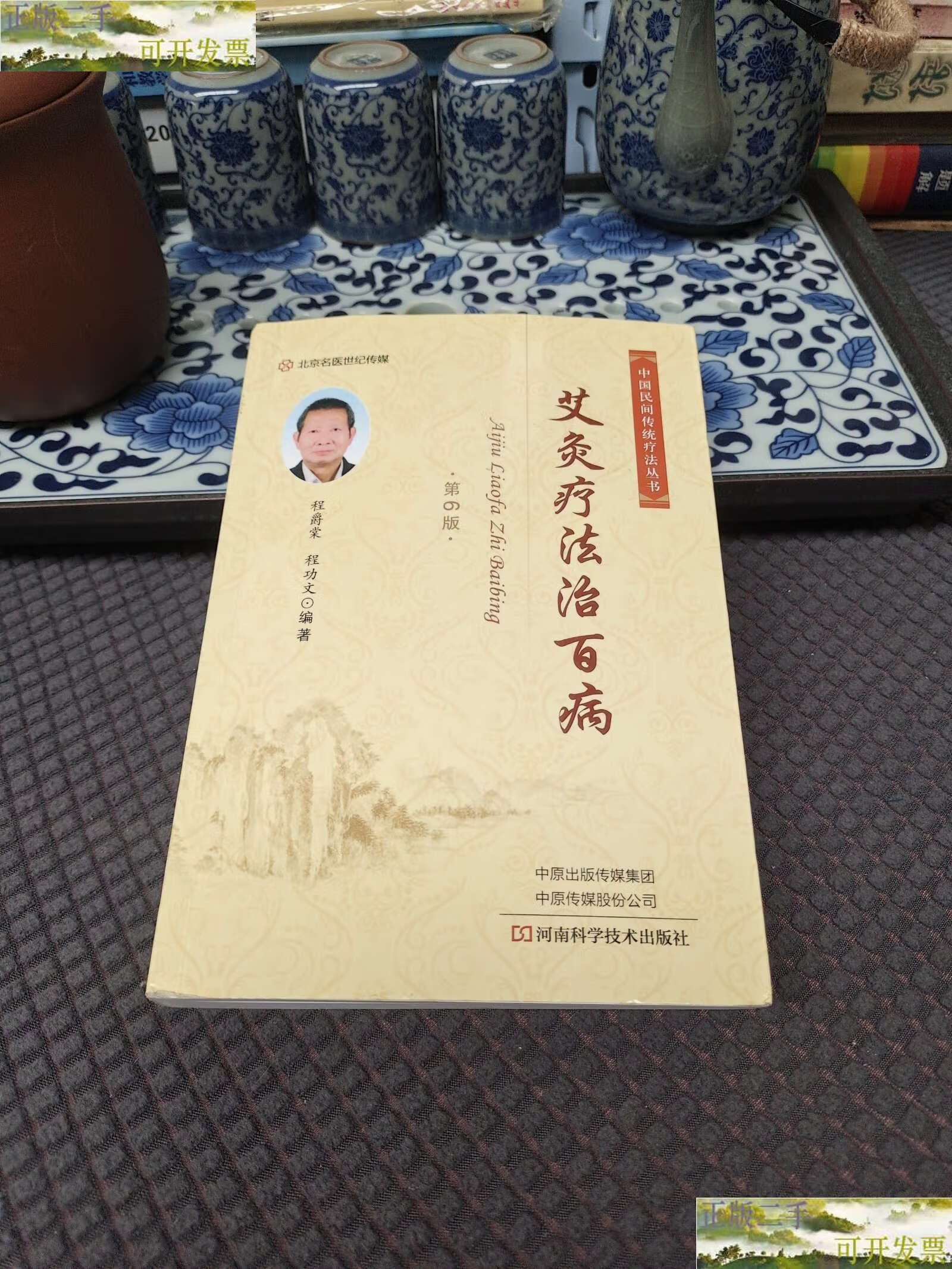 【二手9成新】艾灸疗法治百病(第6版) /程爵棠 河南科学技术