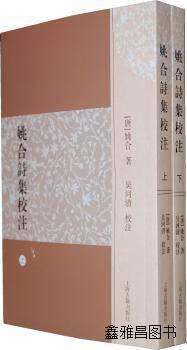 姚合诗集校注(共2册),姚合著,吴河清注,上海古籍出版社,9787532562541