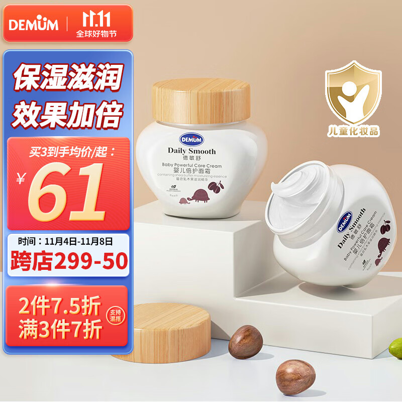 德敏舒（DEMUM）儿童面霜婴儿宝宝护肤保湿滋润补水防干裂倍护身体乳新生幼儿55ml高性价比高么？